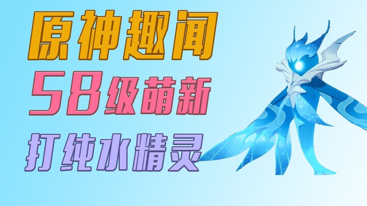 [Genshin Impact] Level 58 Beginner Takes on the Hydro Hypostasis