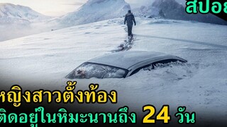 (สปอยหนัง) หญิงสาวใกล้คลอด ติดอยู่ในหิมะนานถึง 24 วัน