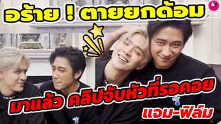 อร้าย! ตายยกด้อม "แจม รชตะ-ฟิล์ม ธนภัทร" มาแล้ว!คลิปจับหัวที่รอคอย #แจมฟิล์ม