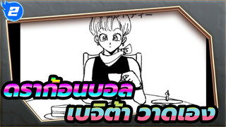 ดราก้อนบอล|[วาดเอง] งานเลี้ยงน้ําชาของครอบครัวเบจิต้า_2