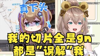 【沐霂】我切片没啥好看的😗全是“误解”我的gn切片🙄误解？事实！🤭