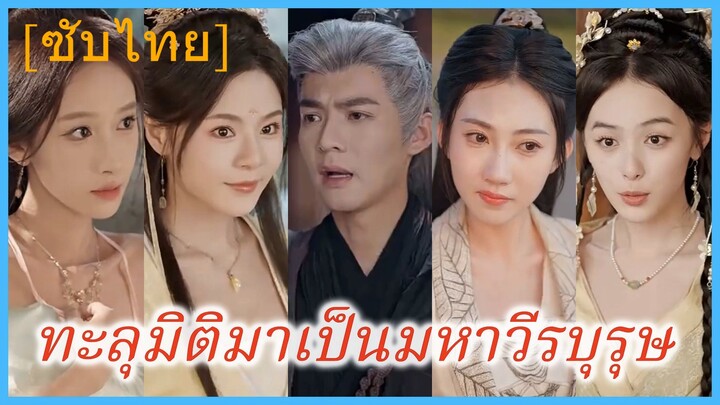 หลินเฟิง ผู้ทะลุมิติ | ทะลุมิติมาเป็นมหาวีรบุรุษ | วิวาห์ เพิ่มพลัง (ซับไทย)