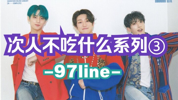 [Next Person’s Picky Eating Series ③] What do people in the 97 line refuse to eat?