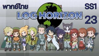 Log Horizon รวมพลคนติดอยู่ในเกมส์ (ภาค1) ตอนที่ 23 พากย์ไทย