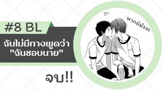 ฉันจะไม่มีทางพูดว่า "ฉันชอบนาย" ตอนที่ 8 (จบแล้ว)#มังงะวาย #พากย์มังงะ #ชายรักชาย