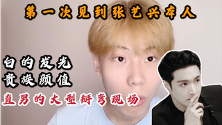 لأول مرة أرى زانغ يي شينغ بالحياة الواقعية، هل سأتحول من رجل مستقيم إلى مثلي؟ أم سأنحني مثل بخور الب