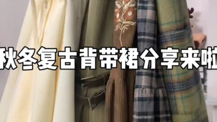 แชร์เอี๊ยมวินเทจสำหรับฤดูใบไม้ร่วง-หนาว! #ชุดเซต#สไตล์ฤดูใบไม้ร่วง#กระโปรงเอี๊ยม#สไตล์วินเทจ#โอทีดีด