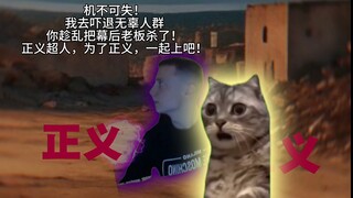 《邪不压正》猫俄meme超微电影