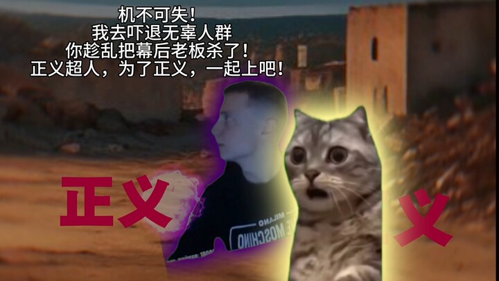 《邪不压正》猫俄meme超微电影