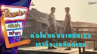 ต่อให้แต่งงานกับเธอ เราก็จะเกลียดเธอ - คู่กรรม (Phranakornfilm Official)