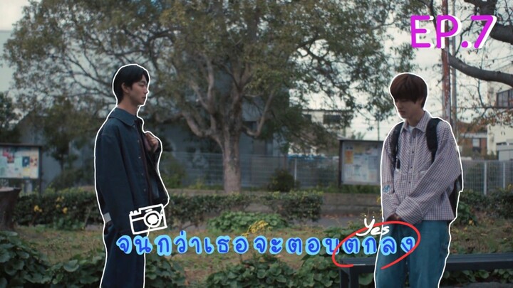 (ซับไทย) จนกว่าเธอจะตอบตกลง ตอนที่ 7
