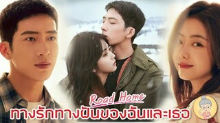 ซีรีส์จีนสุดโรแมนติก Road Home ทางรักทางฝันของฉันและเธอ ถานซงอวิ้น-จิ่งป๋อหราน -ยายเฒ่าเม้าท์ซีรีส์