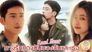 ซีรีส์จีนสุดโรแมนติก Road Home ทางรักทางฝันของฉันและเธอ ถานซงอวิ้น-จิ่งป๋อหราน -ยายเฒ่าเม้าท์ซีรีส์