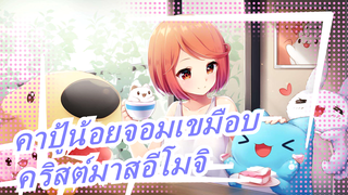 [คาปู้น้อยจอมเขมือบ] คริสต์มาสอีโมจิมาแล้ว