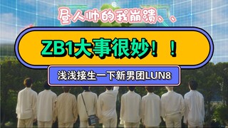 【ZB1出道预告 and LUN8出道MV reaction】小昼昼我爱你萌