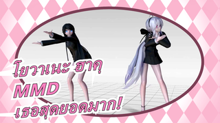 โยวาเนะ ฮาคุMMD| เธอสุดยอดมาก!