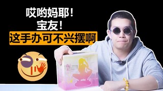 妈见打手办盲盒续集（下），没想到剪辑老师真的把马赛克去掉了！