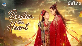 Broken the Heart Ep.5