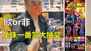 老麦沙雕户外！热血抽奖龙珠一番赏！！