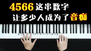 4566这串数字让多少人成为了音痴？