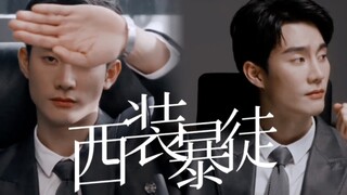 【Force】真西装暴徒