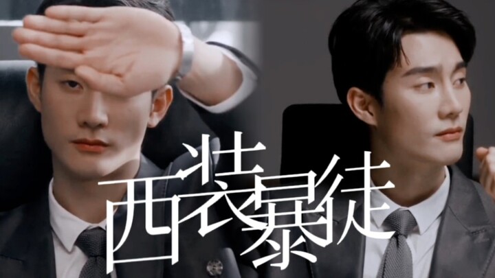 【Force】真西装暴徒