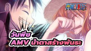 [วันพีซAMV]น้ำตาสร้างพันธะ