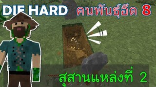 สำรวจเขา เจอสุสานแหล่งที่ 2 คนพันธ์ุอึด 8 DIE HARD -Survivalcraft [พี่อู๊ด JUB TV]