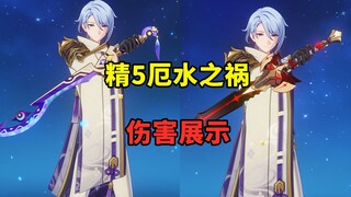 绫人厄水之祸VS黑剑，我的黑剑白氪了