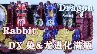 阶段2 阶段3 完成！假面骑士Evol DX 兔&龙进化满瓶【味增的把玩时刻 第128期】