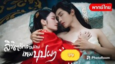 ตอนที่21-22-23ลิขิตรักสามภพเทพบุปผา จบ