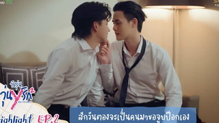 Highlight EP2 Gen Y The Series Season 2 วัยรุ่นวุ่น Y รัก ตองบอกว่าจะเก็บจูบแรกให้คนที่รักไง