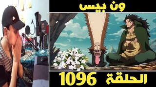 ردة فعل CP0 🔴 على ون بيس الحلقة 1096 🔥 علاقة ذراجون 🔥 حلقة حماسية 🔥