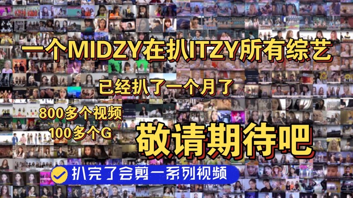 【先前预告】你们等着，等我扒完ITZY的所有综艺