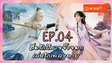 EP04 สื่อรักปีศาจจิ้งจอก - เล่ห์รักเพลงดาบ