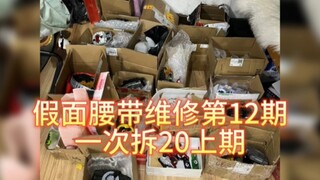假面腰带维修第12期，修了400条腰带了，可以接老触点维修，各种腰带维修。