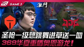 TES vs JDG 圣枪一级想跳舞进草送一血！ 369华夏重盾奥恩游龙！ Game 3 | 2024 LPL春季季后赛