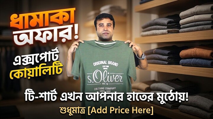 এক্সপোর্ট টি শার্ট পাচ্ছেন ধামাকা অফারে । Premium Quality export t shirt