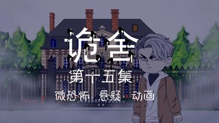 诡舍｜第十五集 第一血门最终章 第二封信 悬疑 微恐怖 沙雕动画