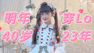 سأبلغ الأربعين من العمر العام المقبل! هل ما زال بإمكاني الاستمرار في ارتداء لوليتا؟