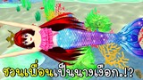 ชวนเพื่อนเป็นนางเงือก Mermaid SAKURA School Simulator | CKKIDGaming