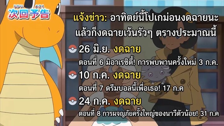อาทิตย์นี้โปเกม่อนงดฉายนะ แล้วก็งดฉายเว้นรัวๆ
