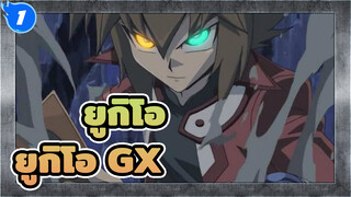 ยูกิโอ|[HD]ยูกิโอ GX ครบ 180 EP_M1