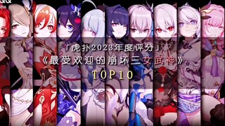崩坏三年度喜欢女武神top10