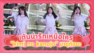 [Cover Dance] สาวน้อยถุงน่องขาว เต้นน่ารักเหนือใคร-"kimi no kanojo" มาดูกันนะ