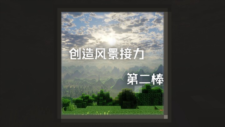 Estafet penciptaan pemandangan tahap kedua!