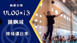 Volleyball teaching vlog #13 [Jumping Floating Ball] The serve is floating enough, and Nishitani has