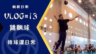 排球教学vlog#13【跳飘球】发球足够飘，西谷也没招！