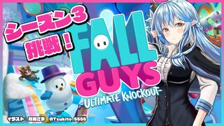 【Fall Guys】シーズン３に挑戦！！【雪花ラミィ/ホロライブ】