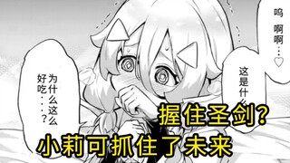妹妹彻底恶堕，小莉可抓住了未来